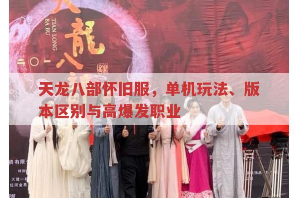 天龙八部怀旧服,单机玩法、版本区别与高爆发职业