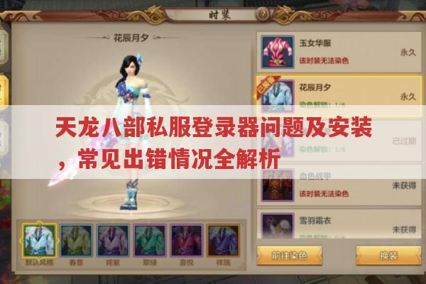 天龙sf登录器问题多?这里有解决办法！