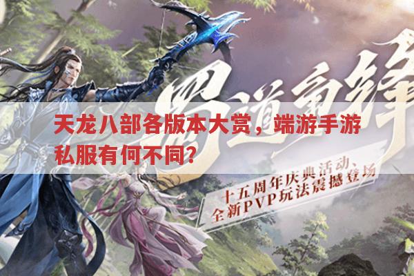 天龙八部各版本对比,端游手游与私服有何不同?