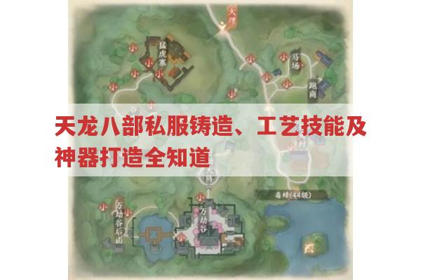 天龙私服铸造、工艺技能及神器打造全知道