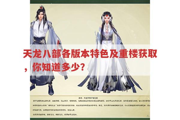 天龙八部游戏存档、手游特色及重楼获取全解析