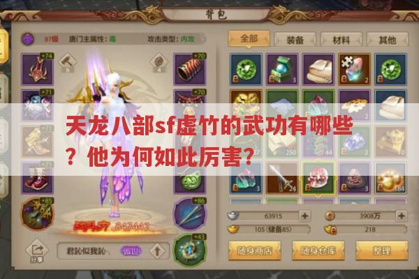 天龙sf中虚竹的厉害武功有哪些?