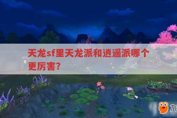 天龙八部私服,天龙门派加点及与逍遥对比、实力分析