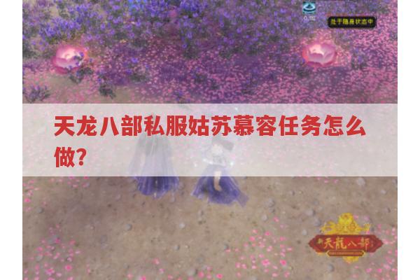 天龙八部私服姑苏慕容任务全流程及副本要点