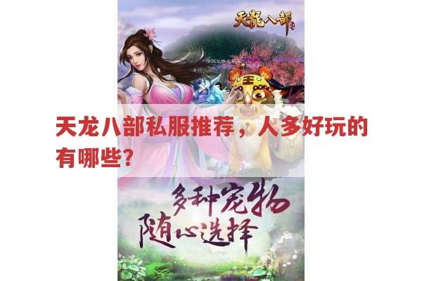 天龙sf推荐,冬瓜天龙、听香水榭及避雷的那些服