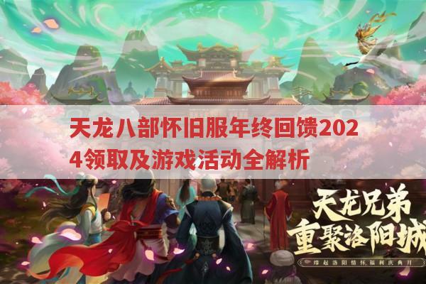 天龙八部各服活动领取与玩法,你想知道的都在这！