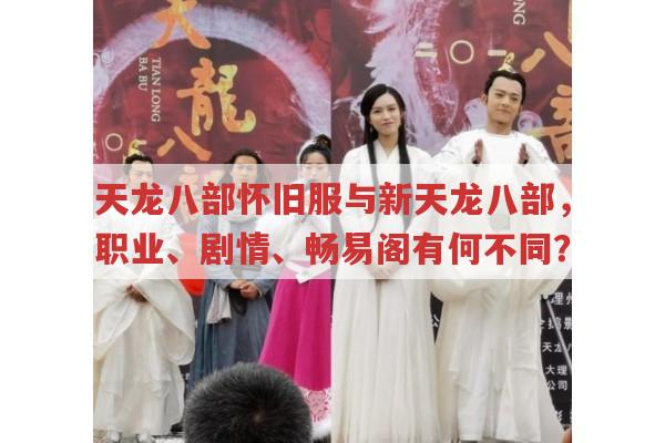天龙八部怀旧服与新天龙八部,职业、剧情、畅易阁全解析