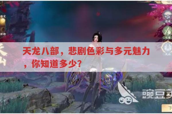 天龙八部的魅力,从小说到游戏的多元体验