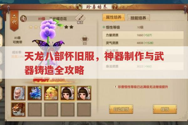 天龙八部怀旧服,神器制作与武器铸造全攻略