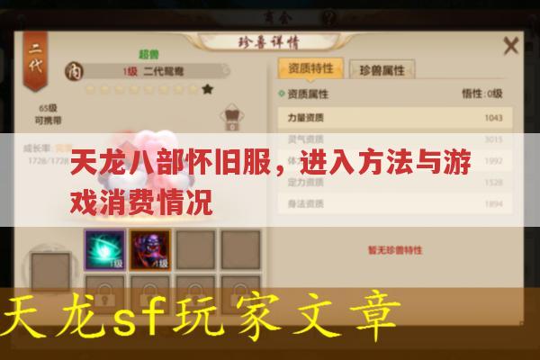 天龙八部怀旧服,进入方法与消费情况全知道