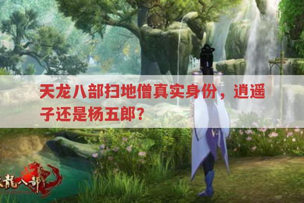 天龙八部扫地僧身份成谜,在私服里会怎样?
