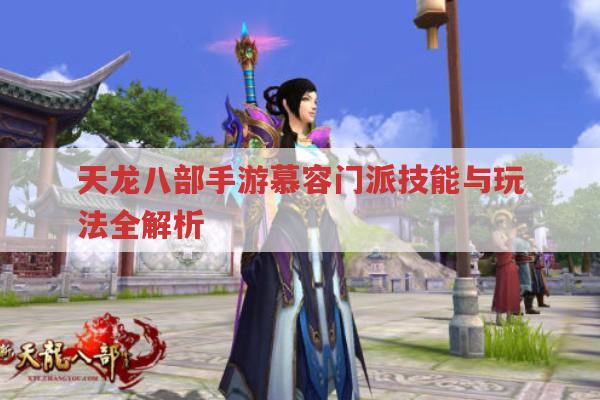 新天龙八部慕容门派技能与玩法全解析