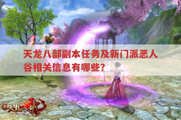 天龙八部sf,新门派恶人谷及副本任务全解析