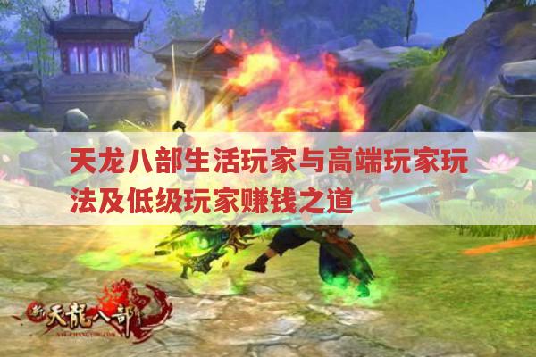 天龙八部生活玩家及低级玩家赚钱法与厉害玩家有哪些?