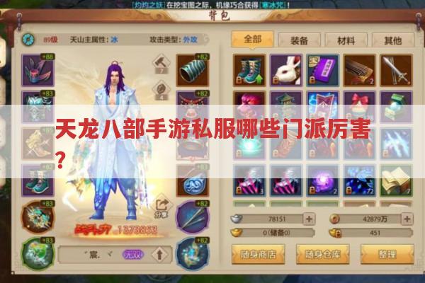 天龙八部手游sf哪些门派厉害?