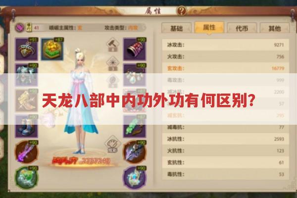天龙八部中,内功外功差异带来哪些有趣游戏体验?
