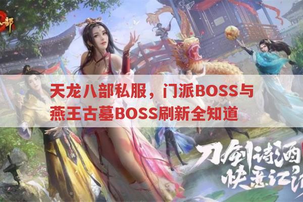 天龙八部私服BOSS刷新时间和地点你知道吗?