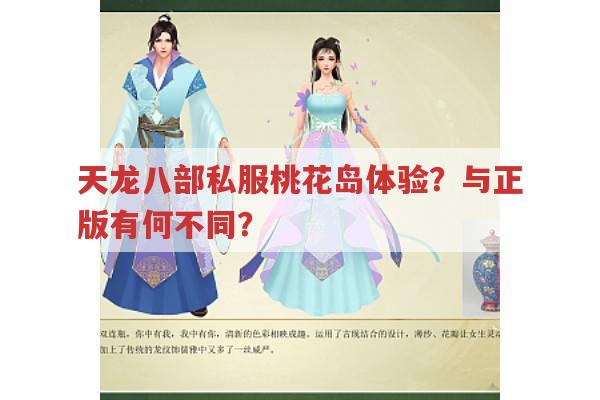 天龙八部私服中桃花岛有哪些独特玩法?