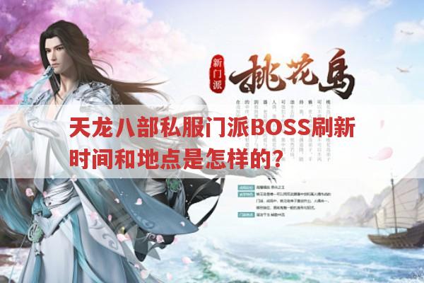 天龙八部私服门派BOSS刷新时间和地点是怎样的?