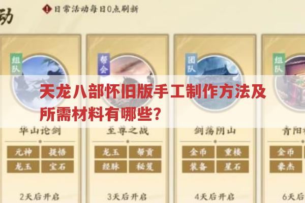 天龙八部怀旧版手工制作,材料、技能与方式有哪些?