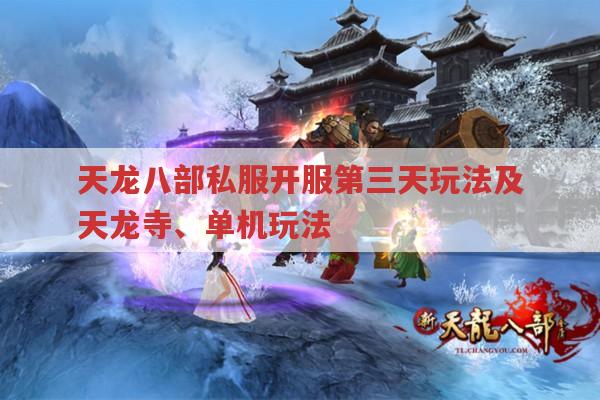 天龙八部私服开服第三天玩法及门派玩法有哪些?