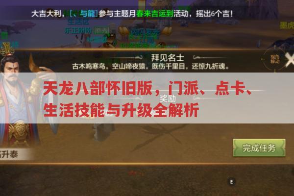 天龙八部怀旧版,门派、消费、技能搭配与升级全解析