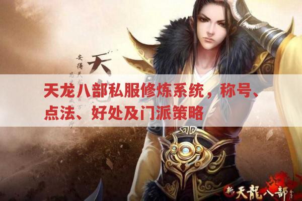 天龙八部私服修炼,称号、点法、好处及门派策略?