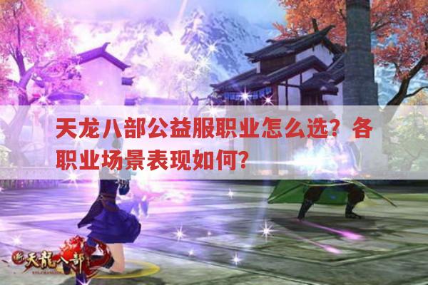 手游天龙八部私服职业怎么选?各职业有何特点?