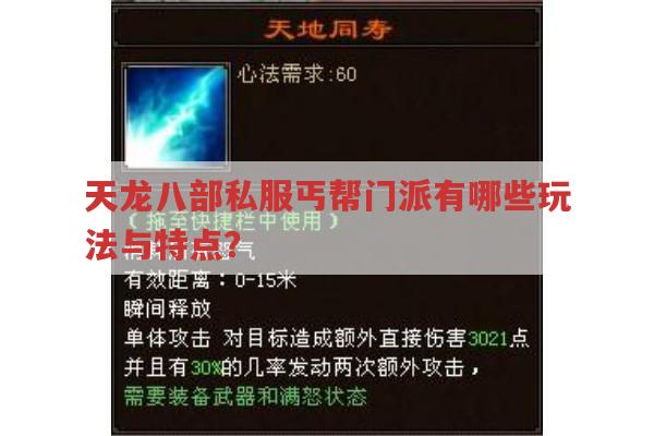 天龙八部私服丐帮门派有哪些玩法和特点?