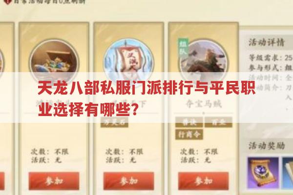 天龙八部私服门派排名与升级攻略有哪些?