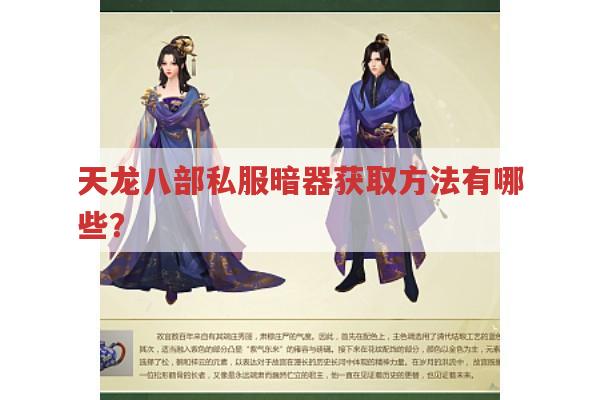 天龙八部私服暗器获取方法有哪些?