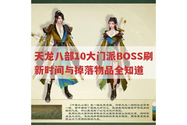 天龙八部10大门派BOSS在哪?什么时间出现?