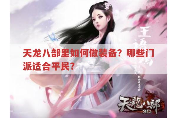 天龙八部,平民门派选择与装备制作全攻略