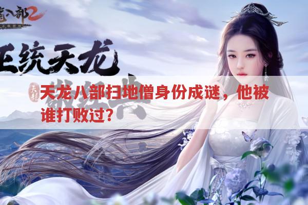天龙八部扫地僧身份成谜,你怎么看?