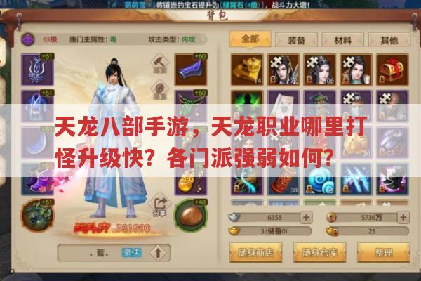 天龙八部手游,各门派玩法及快速升级地点有哪些?