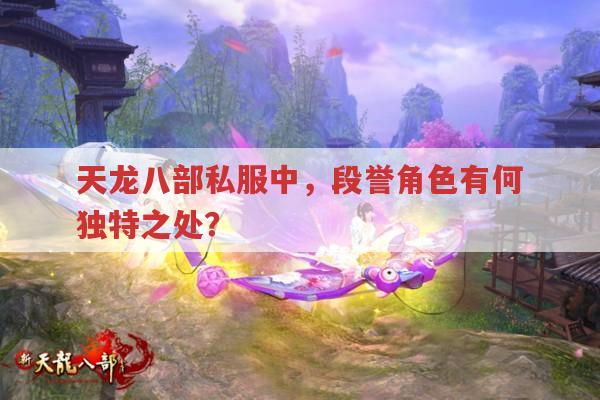 天龙八部段誉,在各种版本游戏中的角色体验