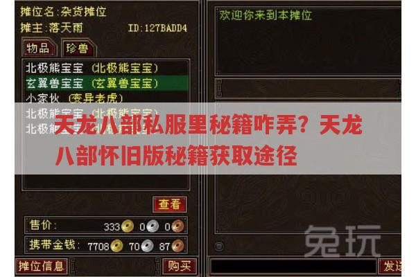 天龙八部公益服秘籍获取?畅易阁能买到吗?