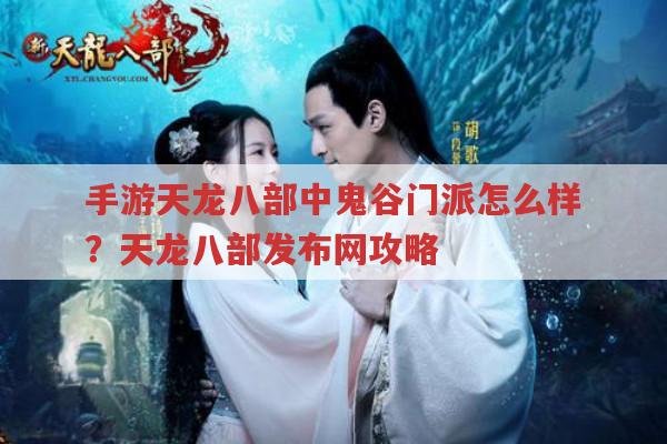 天龙八部发布网,鬼谷门派在手游中的优势有哪些?