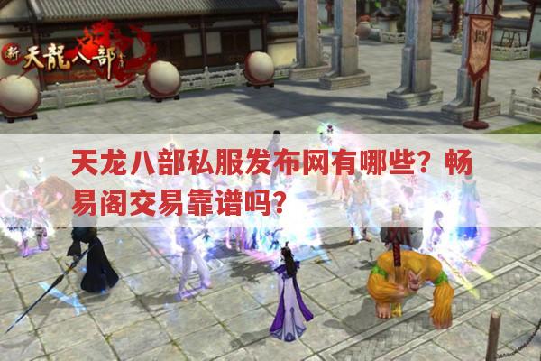 天龙八部私服发布网有哪些?畅易阁与天龙八部怀旧版又是什么?