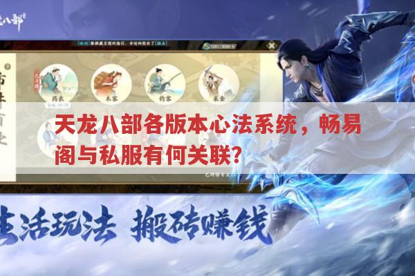 天龙八部私服发布网相关,畅易阁与公益服的心法系统有何不同?
