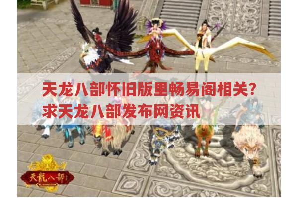 天龙八部怀旧版中畅易阁相关?天龙八部sf有吗?