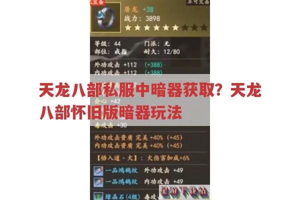 天龙八部公益服暗器玩法,怀旧版有何不同?