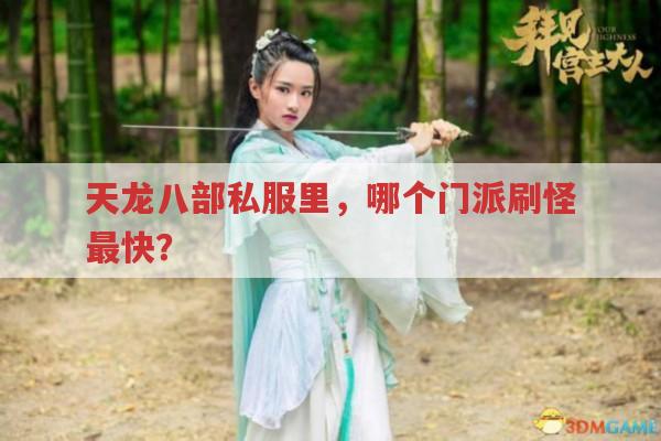 天龙八部私服发布网,各门派刷怪与绝情谷门派解析
