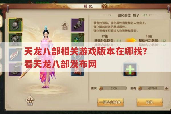 天龙八部游戏版本大盘点,发布网到各类版本全知道