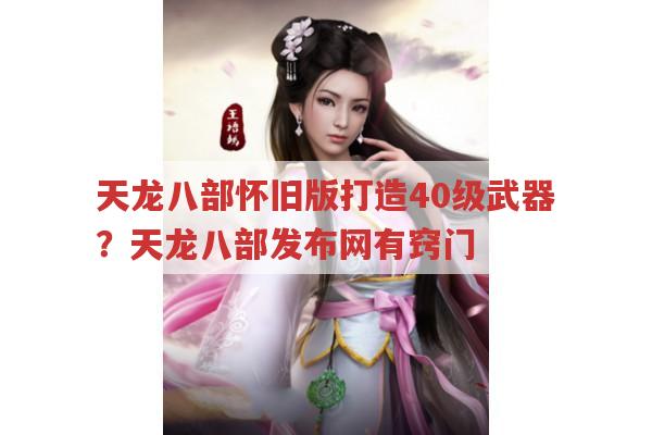 天龙八部怀旧版打造40级武器?天龙八部发布网有答案