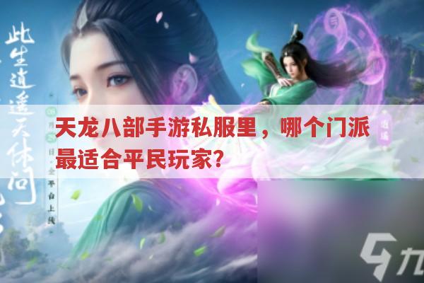 天龙八部手游sf中各门派怎么选?天龙八部发布网为你解答