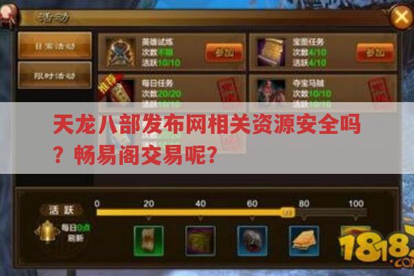 天龙八部发布网相关资源,畅易阁交易有何注意事项?