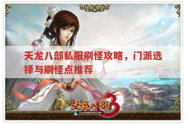 天龙八部私服刷怪点及门派选择有啥技巧?