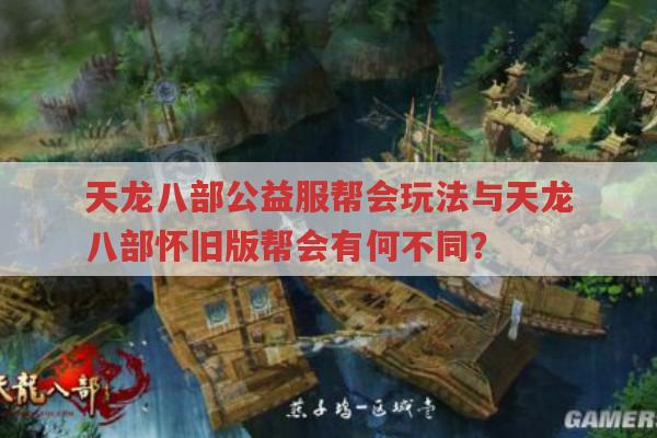 天龙八部公益服帮会玩法及相关内容全解析