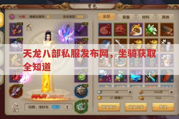 天龙八部公益服坐骑获取?看天龙八部发布网就知道！